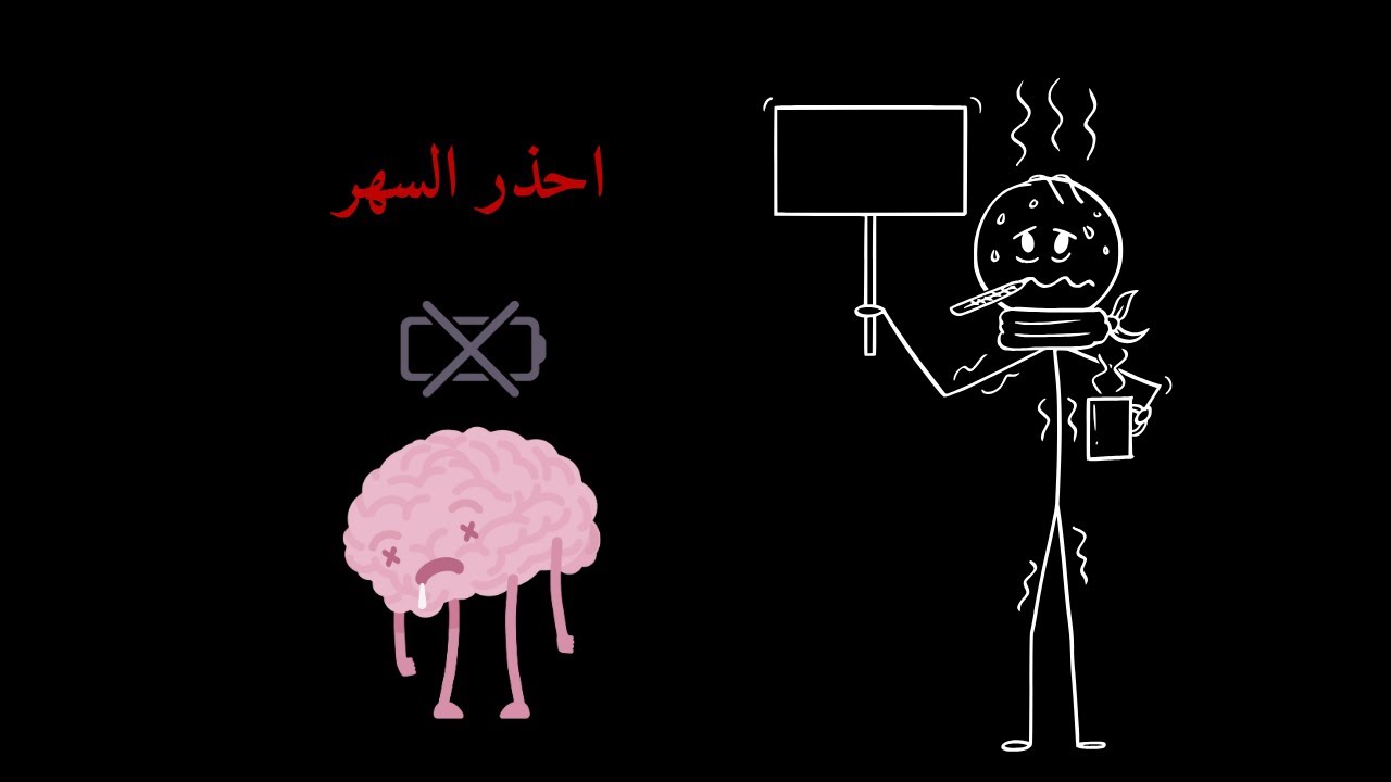 شاهد كيف يدمّر السهر دماغك دون أن تشعر؟