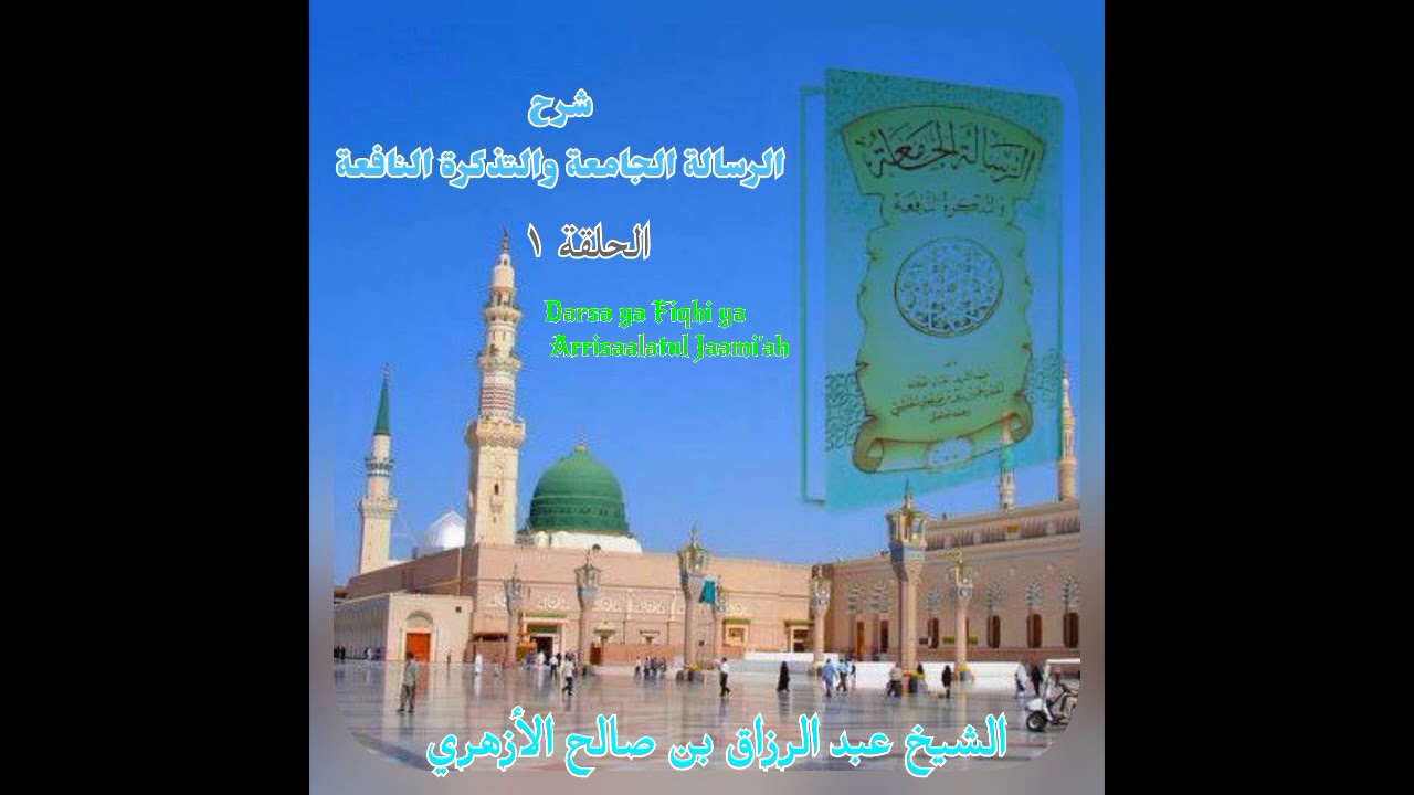 Darasa ya Fiqhi 1(Risalatul Jaami'ah) - Sheikh AbdurRazzaaq Al Azhari