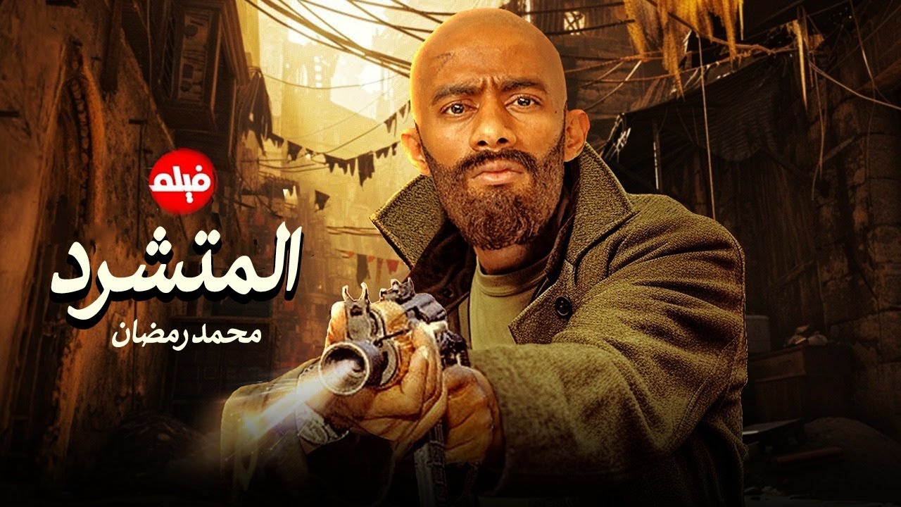 حصرياً فيلم الدراما والاكشن | فيلم المتشرد | بطولة محمد رمضان
