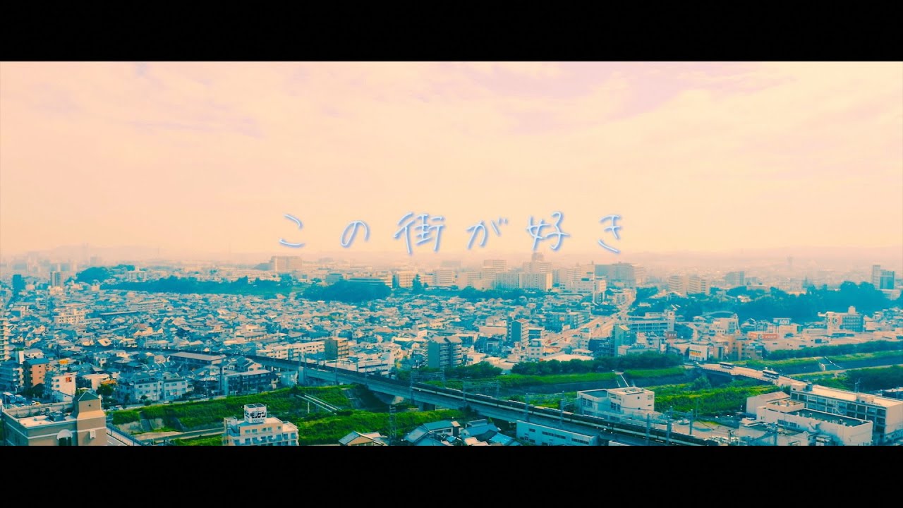 枚方市テーマソング「この街が好き」メイン版公式プロモーションビデオ（FULL.Ver）