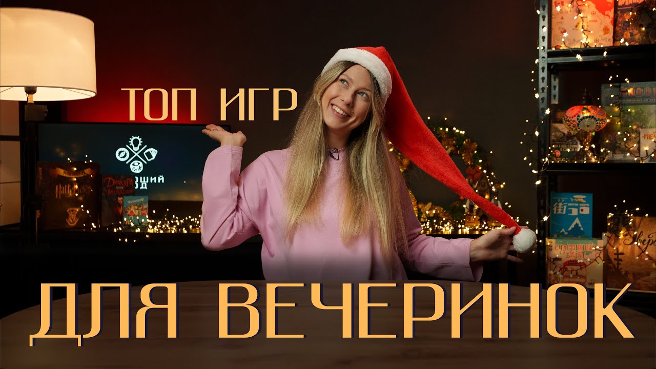 Хороший ТОП. 5 игр для ВЕЧЕРИНОК
