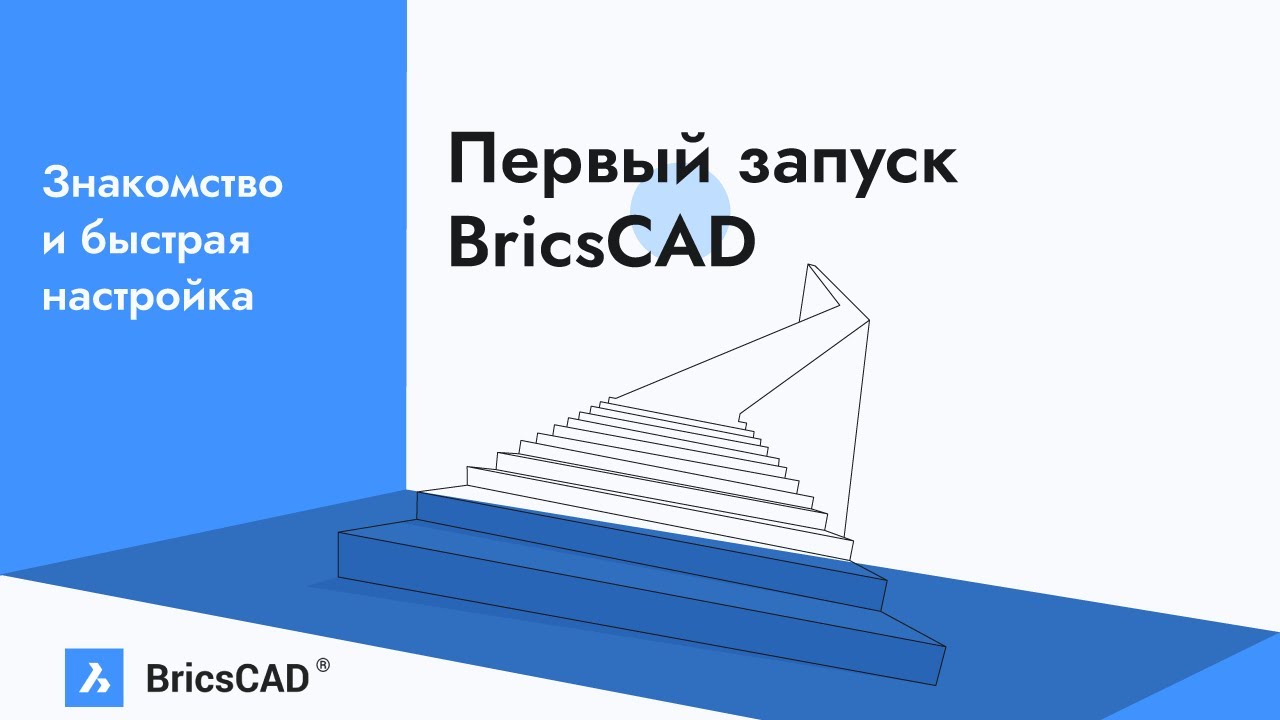 Первый запуск BricsCAD. Знакомство с интерфейсом. Быстрая настройка рабочего пространства.