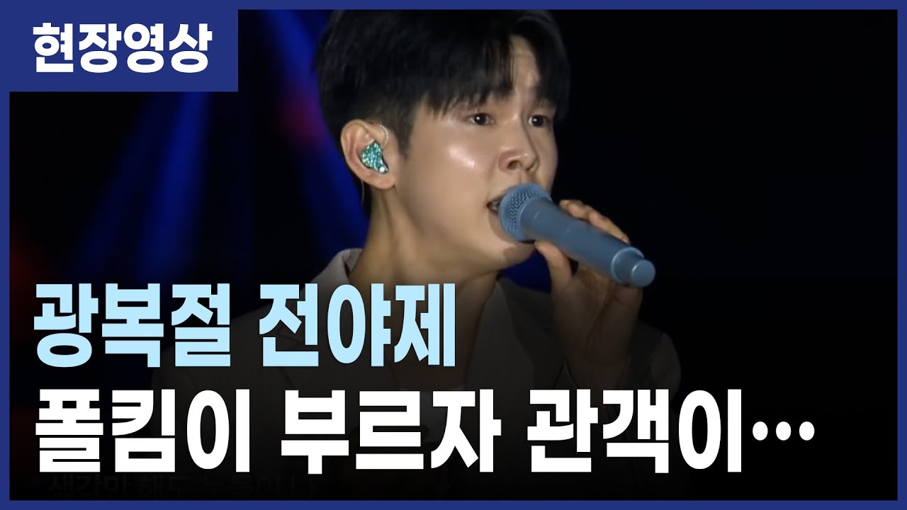 광복절 전야제, 폴킴이 부르자 관객이…