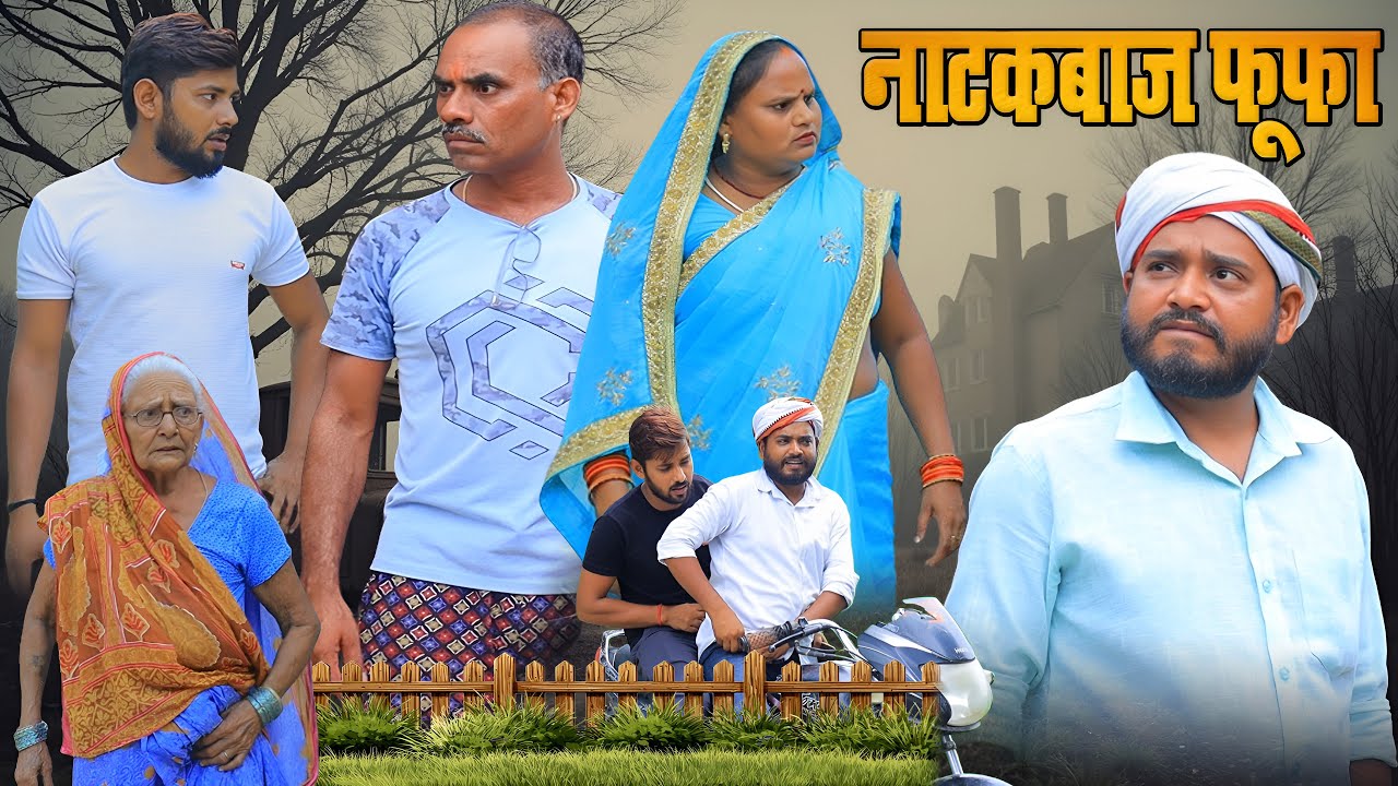 नाटकबाज़ फूफा | अवधी कॉमेडी | Pbh Films