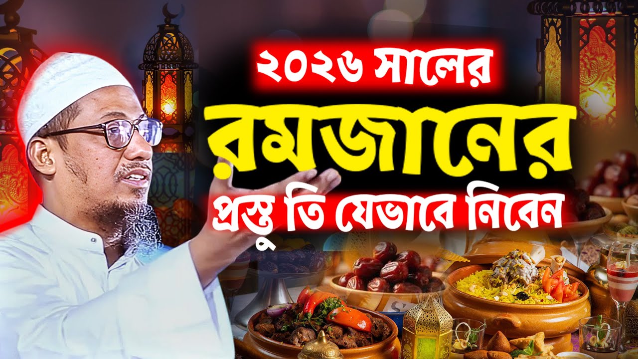 আনিসুর রহমান আশরাফী নতুন ওয়াজ 2026 | রমজানের নতুন ওয়াজ ২০২৬ | Anisur Rahman Ashrafi waz | #waz