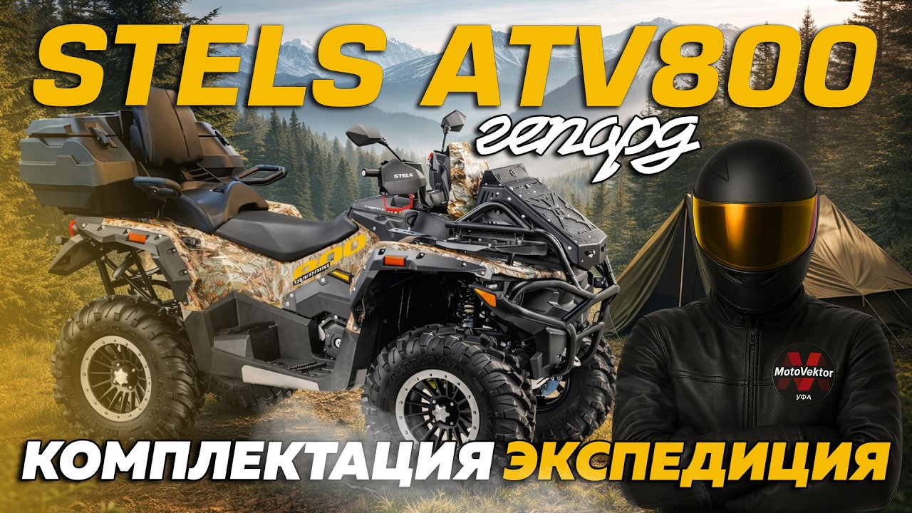 Обзор на квадроцикл STELS ATV800 (PE) ГЕПАРД 2.0 в комплектации ЭКСПЕДИЦИЯ