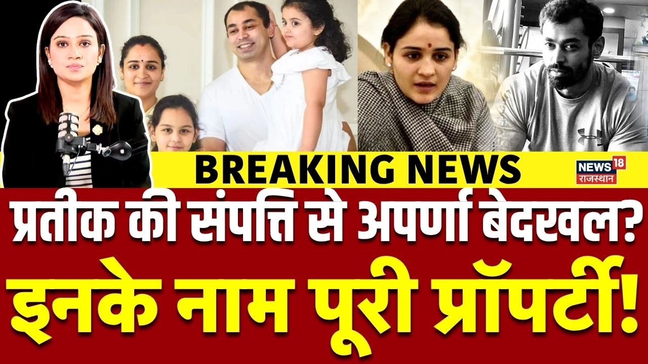 Prateek Yadav Property News : अपर्णा नहीं... इनको मिलने जा रही प्रतीक की पूरी संपत्ति! | N18V | Top