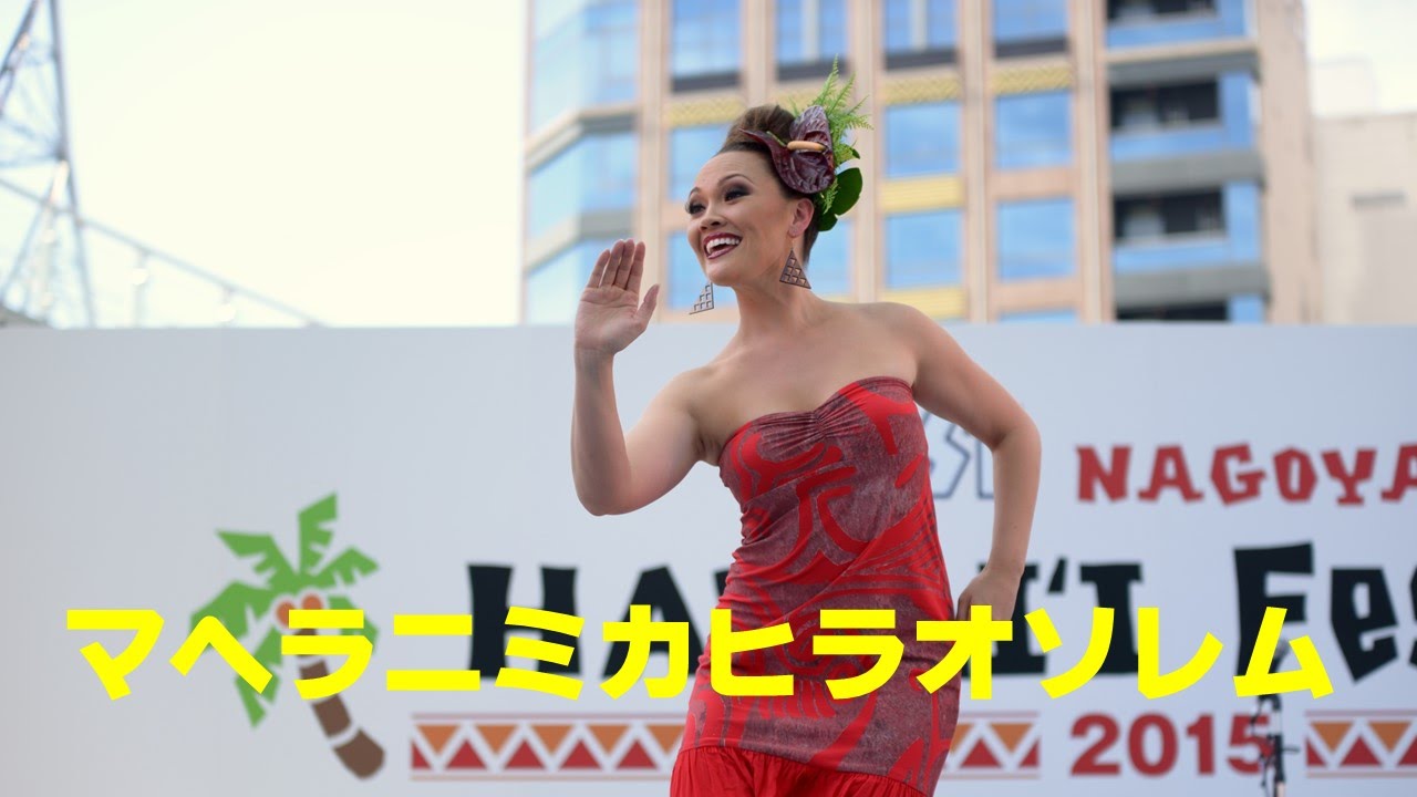 ｊＳＴ ＮＡＧＯＹＡ ＨＡＷＡＩＩ Ｆｅｓｔｉｖａｌ２０１５～マヘアラニ ミカ ヒラオ ソレム