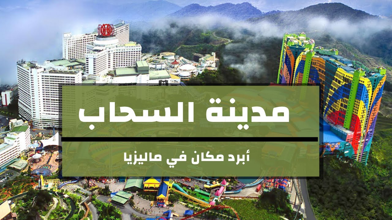 جنتنج هايلاند ماليزيا || مدينة السحاب || تلفريك جنتنج هايلاند || genting highlands malaysia