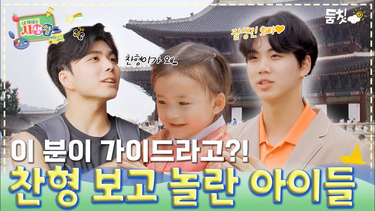 이 분이 가이드라고?! 찬형 보고 놀란 아이들!｜ [내 아이의 사생활 EP.12] #둠칫