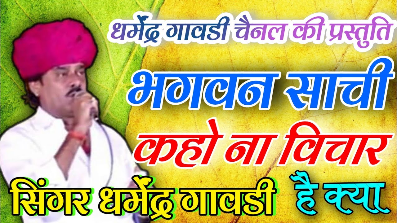 भगवान साची कहो ना विचार है क्या !! सिंगर धर्मेंद्र गावडी 