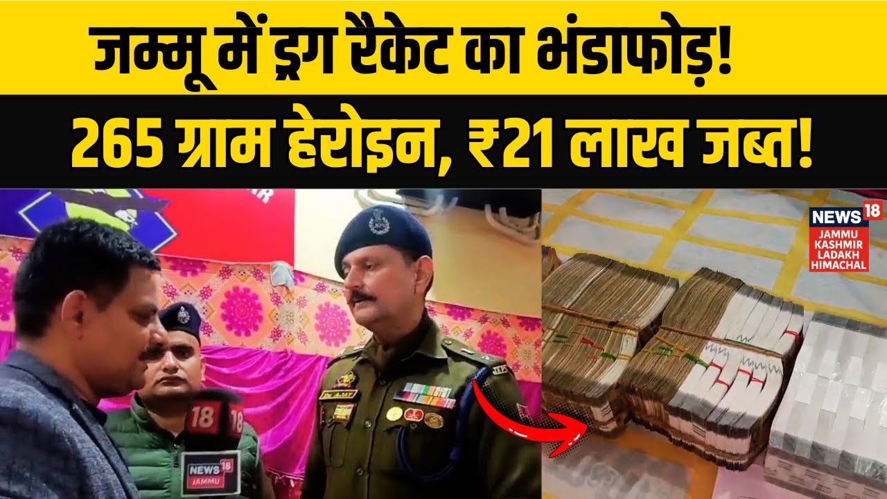 Jammu Kashmir Breaking | Jammu Police Bust Major Drug Network, 265g Heroin Recovered! |N18V