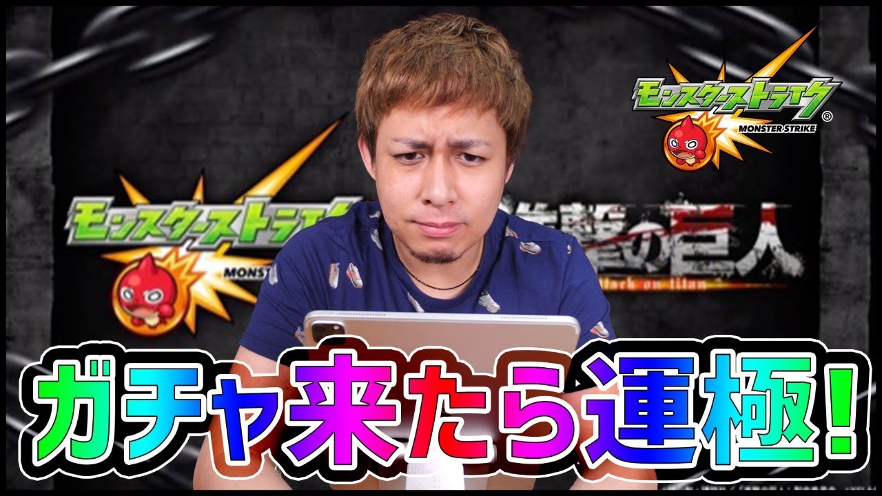 【モンストLIVE】進撃の巨人コラボ開始!!全員運極まで止めれません!!【ぎこちゃん】
