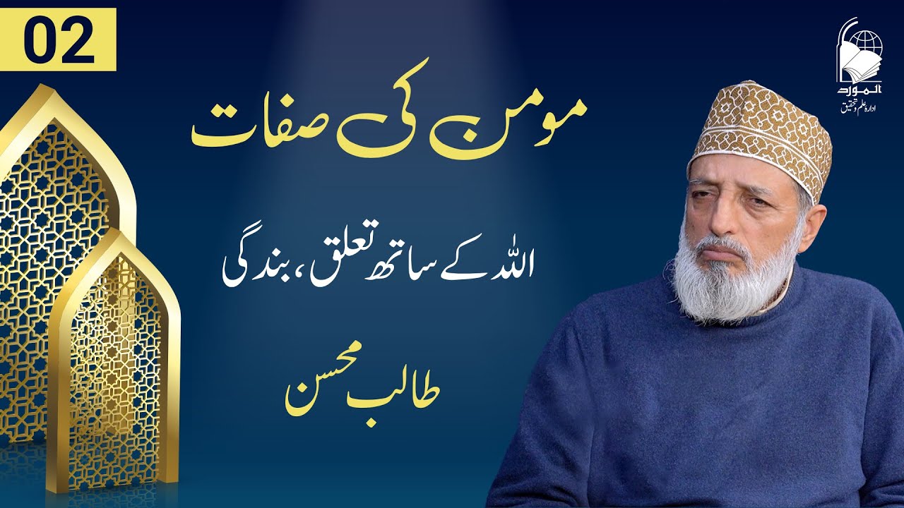 Momin ki Sifaat | Ep 02 | Allah ke sath taluq, Bandaghi | Talib Mohsin