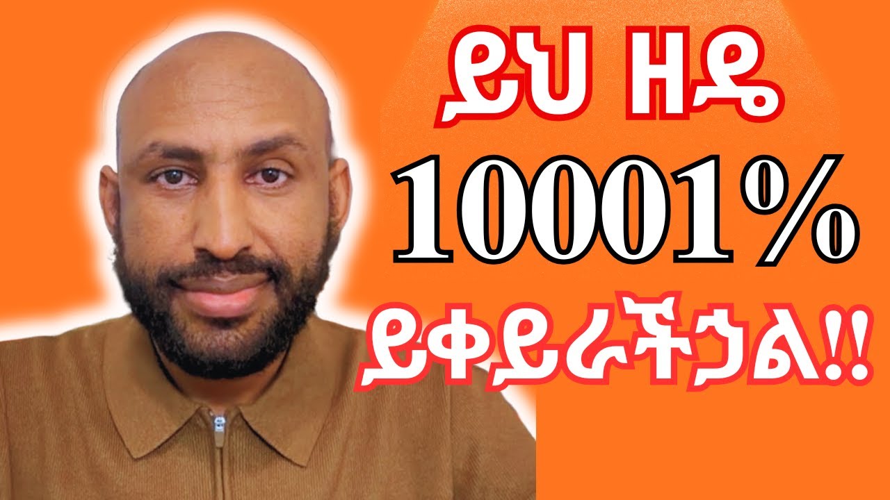 ይህንን ዘዴ ብትጠቀሙ 10001% ሕይዎታችሁ ይቀየራል!! Using this Method will Change Your Life 10001%