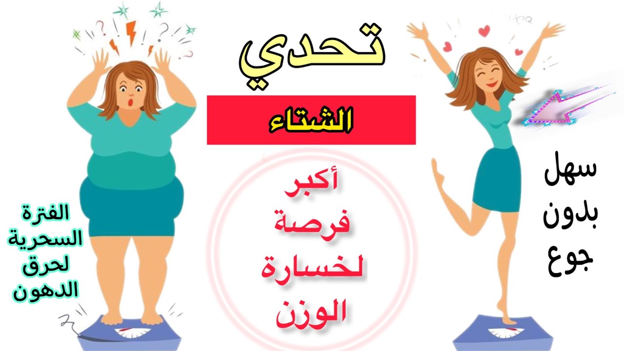 ازاي نخس فالشتاء | دايت الشتاء السحري