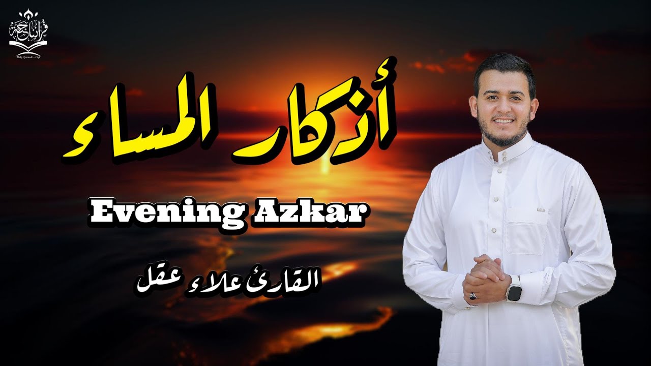 أذكار المساء بصوت القارئ علاء عقل- DZIKIR MALAM (Indonisian Translation) By Alaa Aqel