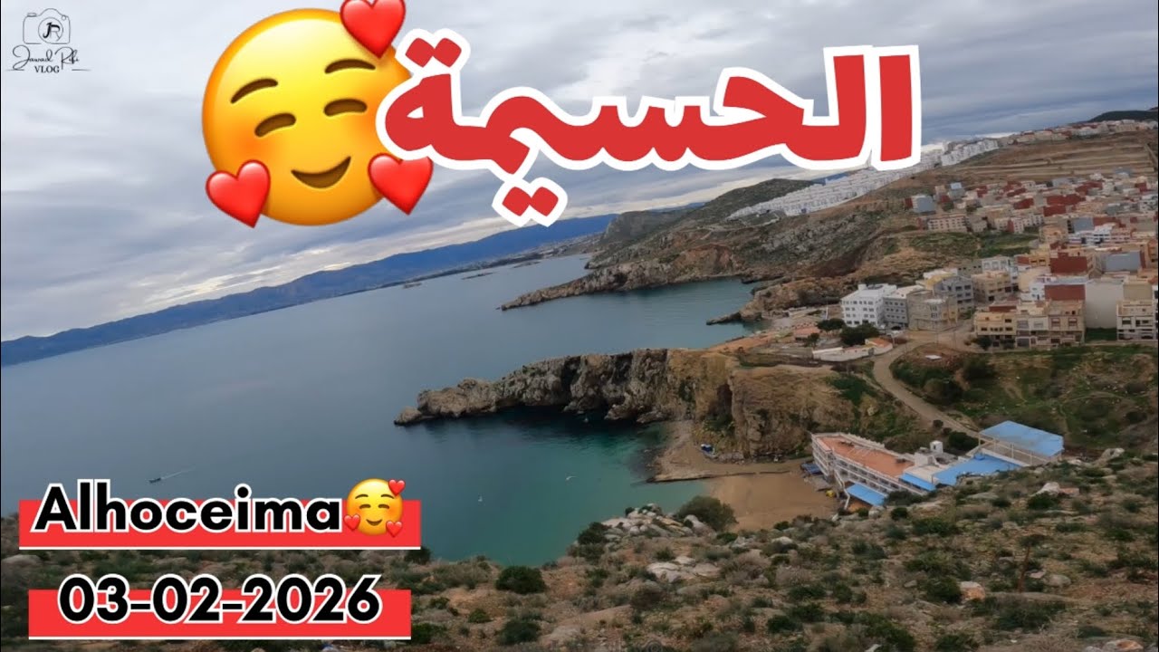 الحسيمة 😍3-2-2026  اكتشف أجواء مدينة الحسيمة انطلاقا من امزورن 😍 أجواء رائعة يا سلام