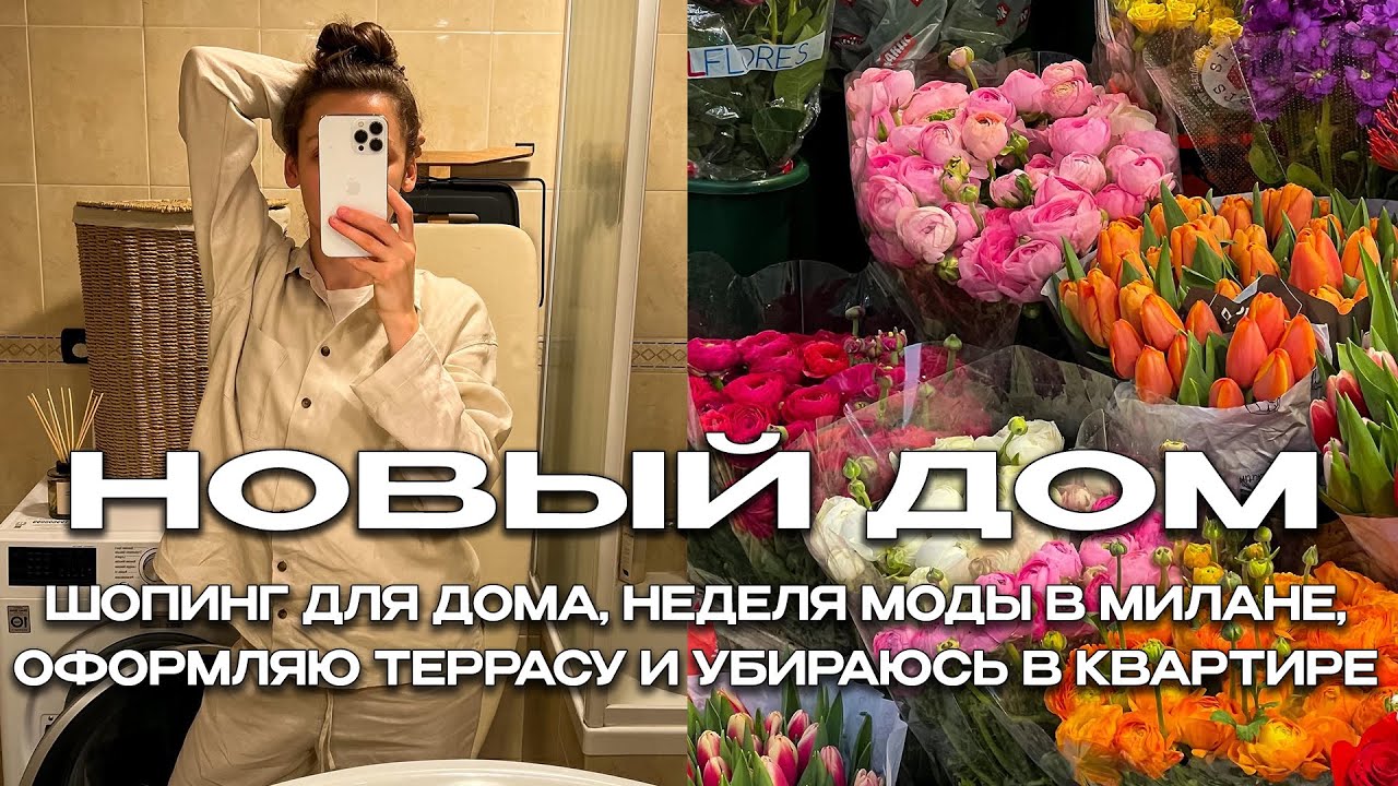ШОПИНГ ДЛЯ ДОМА И СЕБЯ, НЕДЕЛЯ МОДЫ В МИЛАНЕ, ОФОРМЛЯЮ ТЕРРАСУ И УБИРАЮСЬ В КВАРТИРЕ. ИТАЛИЯ ВЛОГ