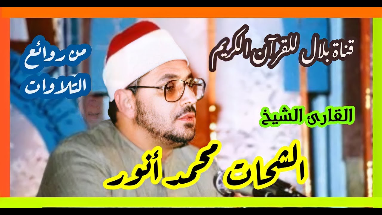 الشيخ الشحات محمد أنور وما تيسر من سورتى التوبة ويونس