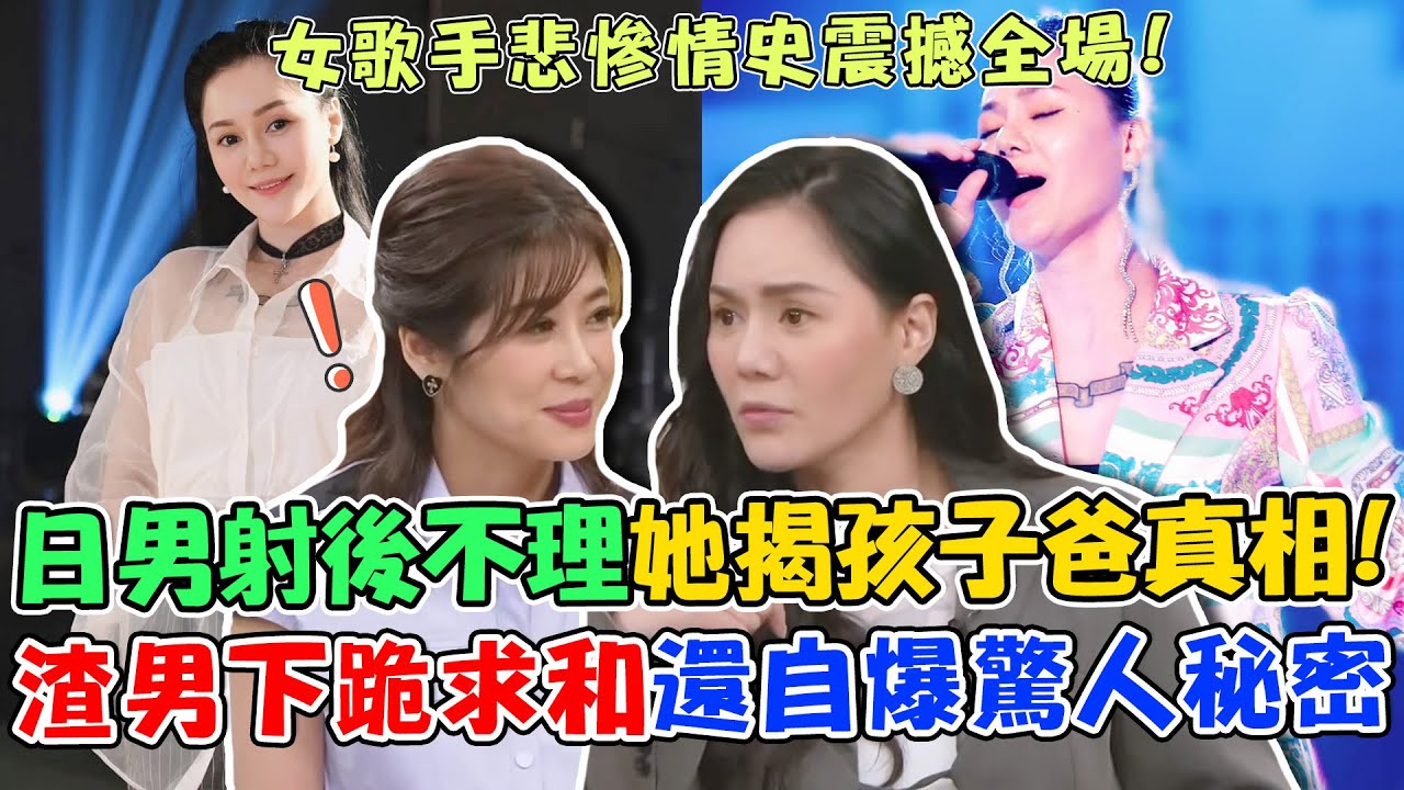 女星揭單親媽辛酸情史！日本男友射後不理搞消失？癡心8年卻換來5次背叛？渣男下跪求和還自爆驚人秘密！｜單身行不行每周精選