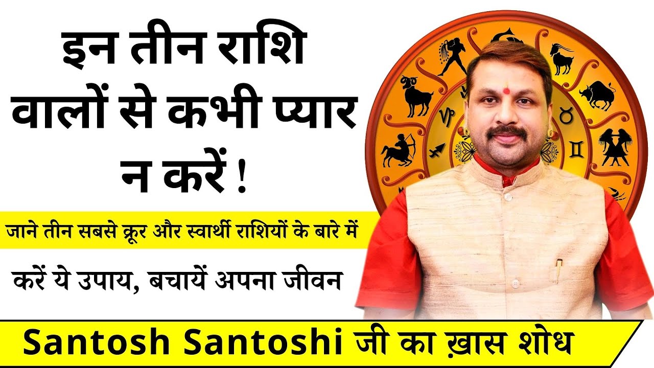 जाने तीन सबसे क्रूर और स्वार्थी राशियों के बारे में ? #astrofriend #santoshsantoshi #rashiyan