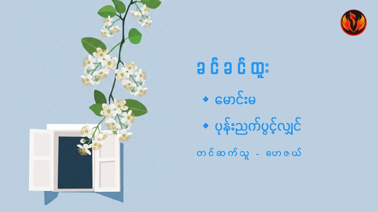 မောင်းမ၊ ပုန်းညက်ပွင့်လျှင် - ခင်ခင်ထူး