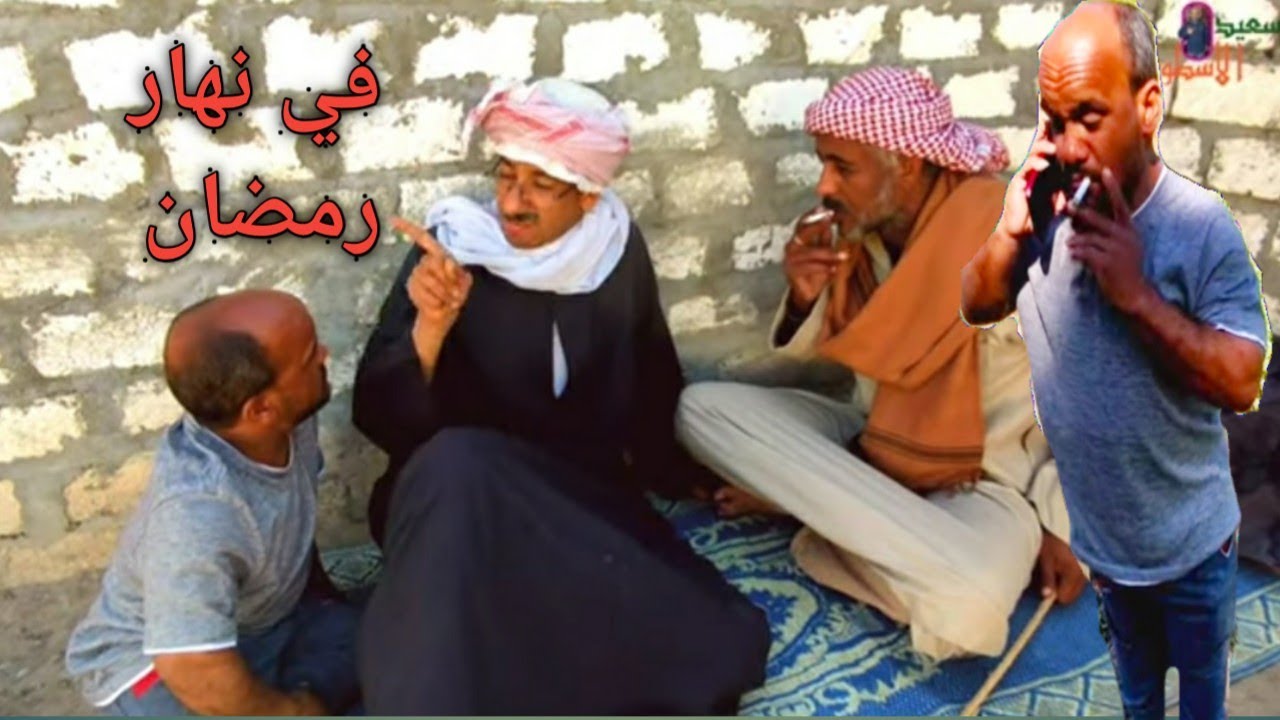 سعيد في اول يوم رمضان فاطر وبيشرب سجاير وبيقنع عم شوقي بالصيام هتموت من الضحك 😂😂