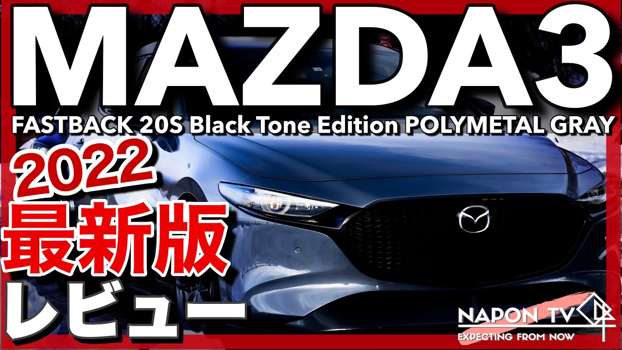 【2022最新版】MAZDA3 20S Black Tone Edition 内外装・試乗レビュー 改良点の比較あり！新ウインカーも！