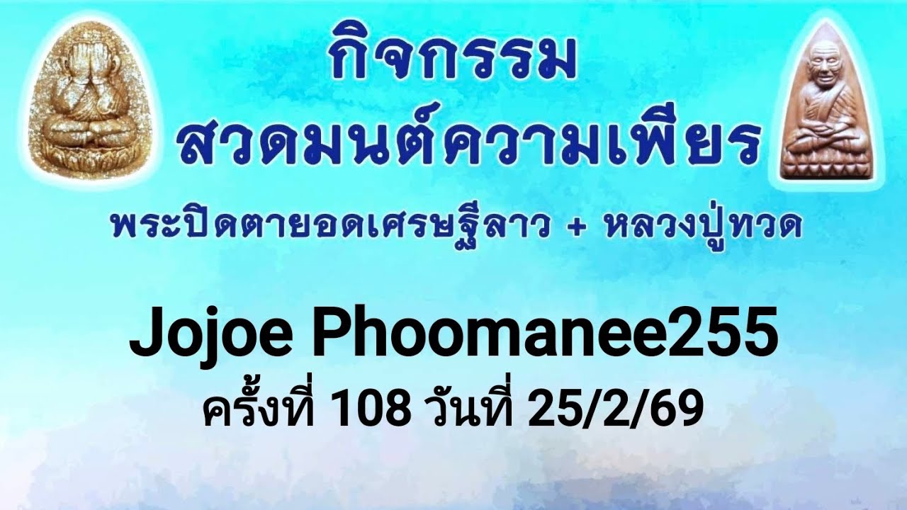 ความเพียรพระปิดตาลาว+หลวงปู่ทวด ครั้งที่ 108 วันที่ 25/2/69