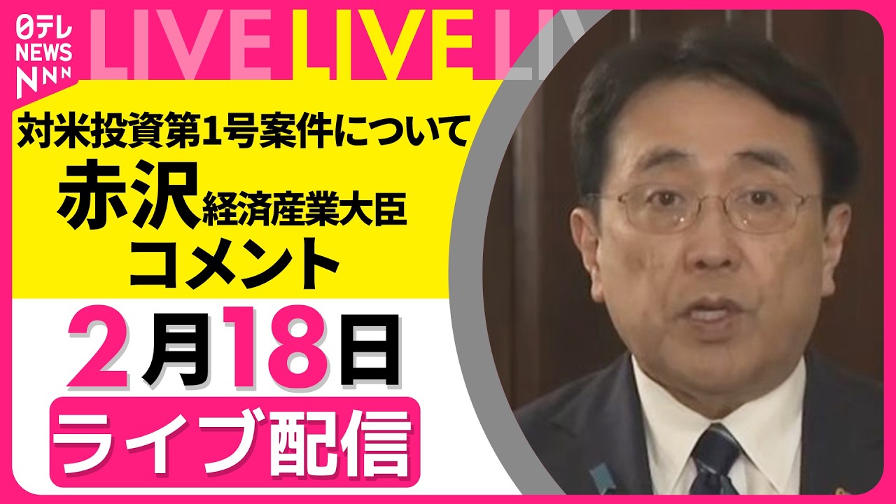 【リプレイ】赤沢経済産業相 記者団へコメント　対米投資第1号案件  米政権が発表 ── 経済ニュースライブ（日テレNEWS LIVE）