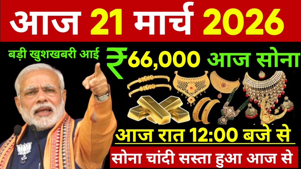 Aaj 21 March 2026 | Today's Gold Rate in India | Sone Chandi Ka Bhav