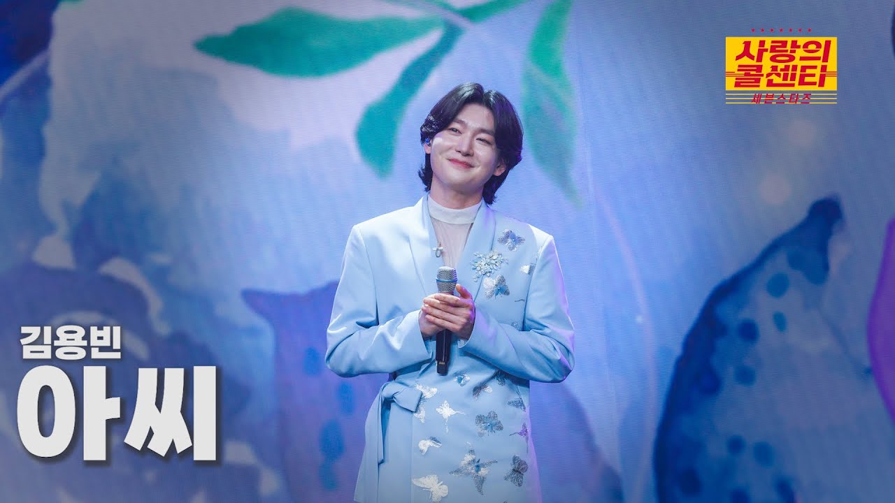 [클린버전] 김용빈 - 아씨 ⭐️사랑의 콜센타:세븐스타즈 2화⭐️ TV CHOSUN 250508 방송