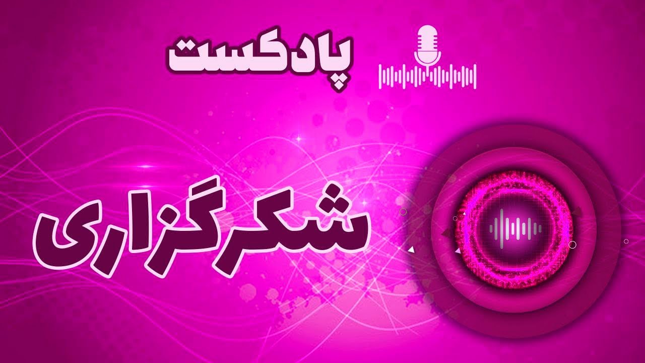 پادکست شکرگزاری و قدردانی از برکات خداوند