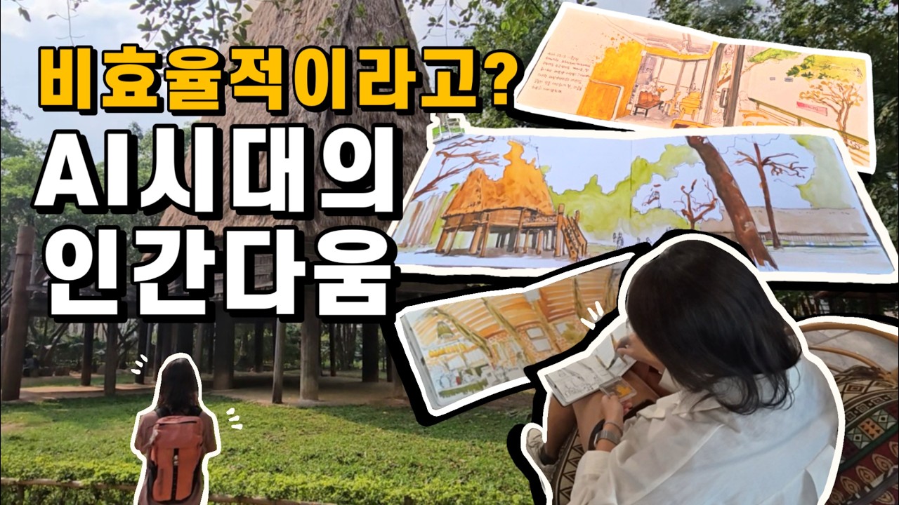 정답만 남은 세상, 가장 비효율적인 여행을 선택한 이유 | 그림여행 브이로그