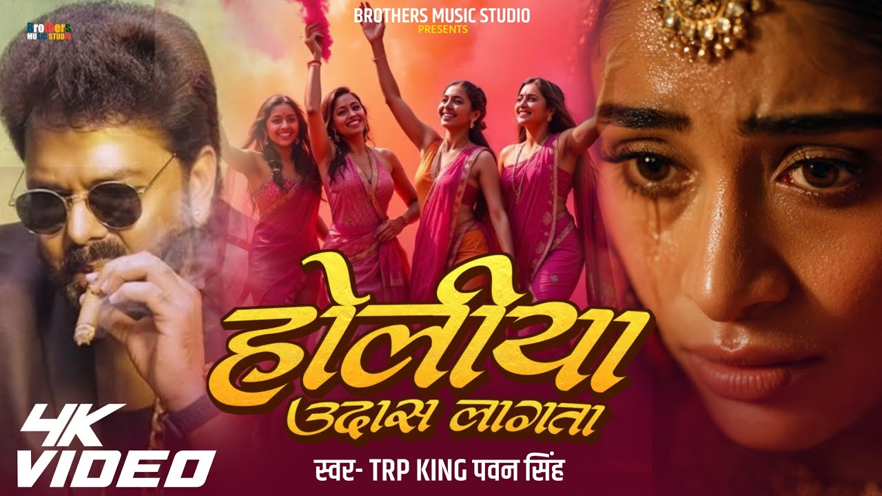 #Video | Holiya Udas Lage | Pawan Singh | New Holi Song 2026