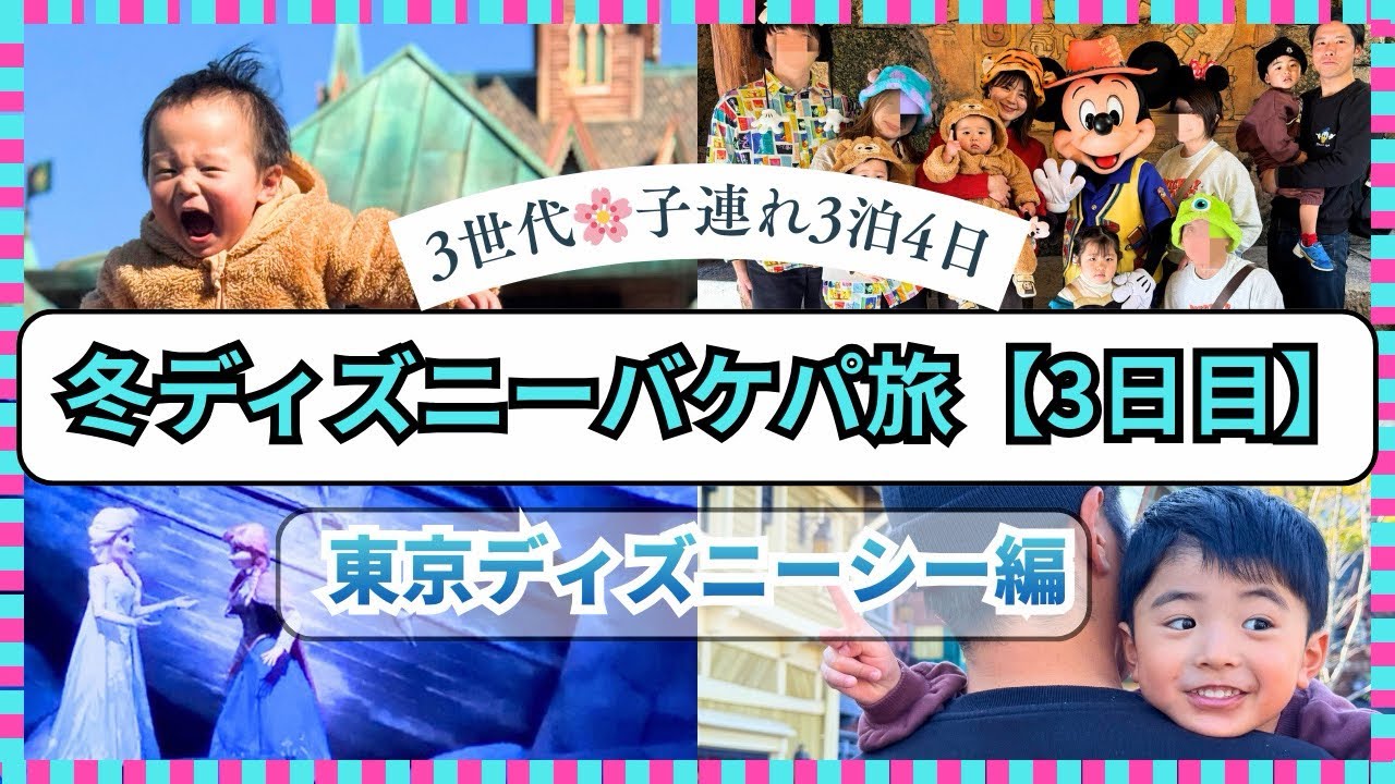 【バケパが最強‼️1月子連れディズニーシー❄️】もう並ばない！バケパでディズニー満喫しまくりな1日🥹#冬ディズニー#子連れディズニー#バケーションパッケージ 