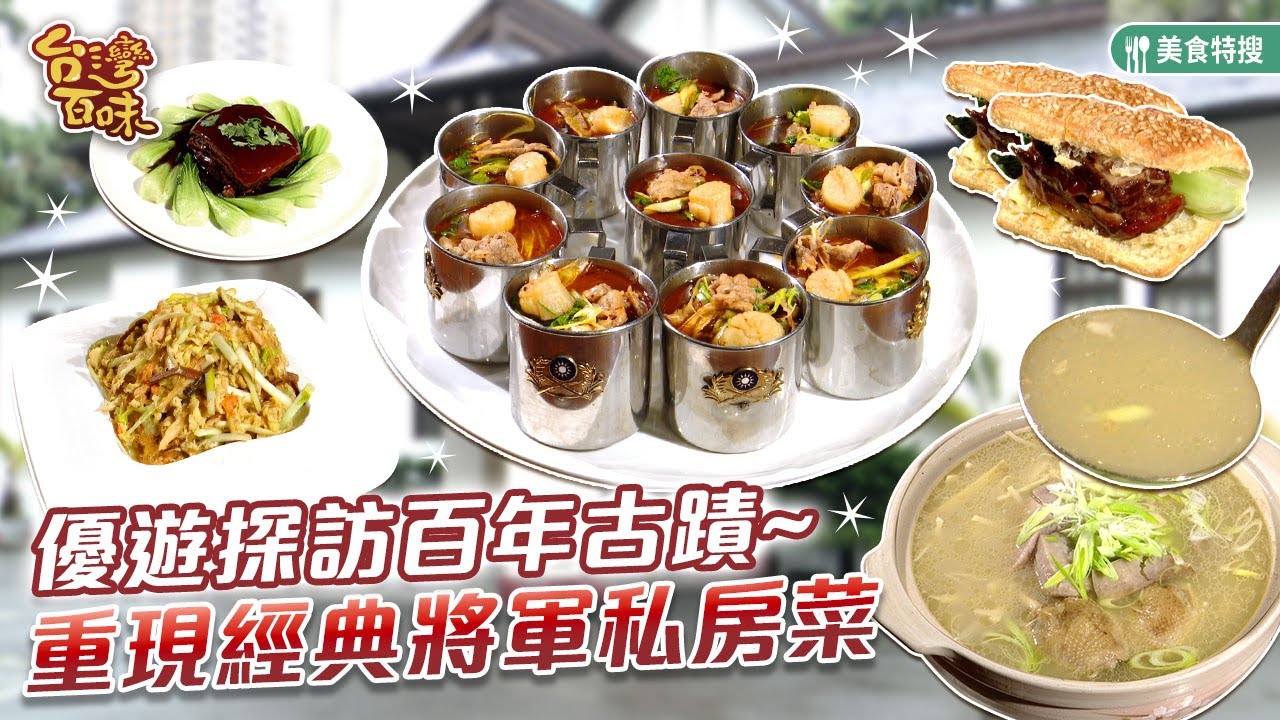 優遊探訪百年古蹟 重現經典將軍私房菜_台灣百味 456《孫立人將軍官邸》[台北 中正]