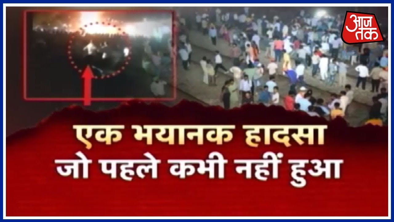 Amritsar में Ravana दहन देख रहे लोगों पर चढ़ी Train, Dussehra के मेले में पसरा मौत का मातम