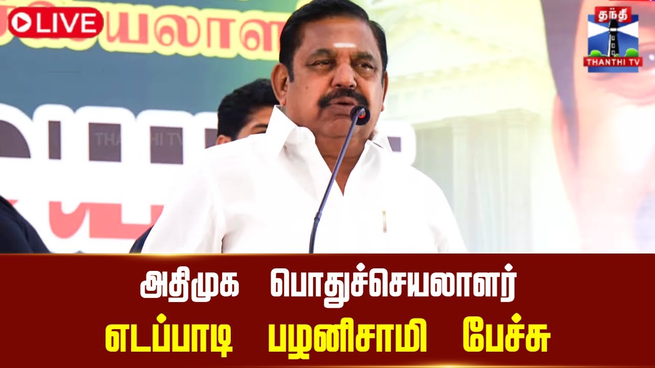 🔴LIVE : EPS Latest Speech | ADMK | அதிமுக பொதுச்செயலாளர் எடப்பாடி பழனிசாமி பேச்சு