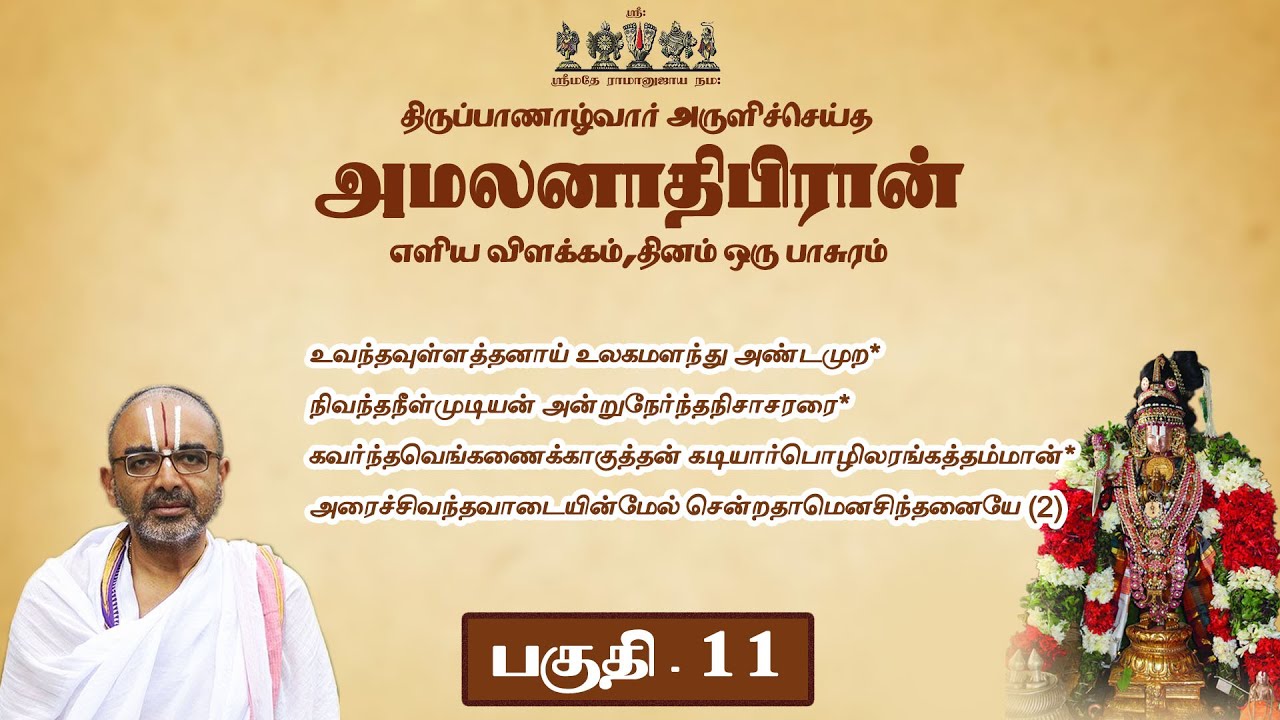 11  amalanAdipirAn - uvanda