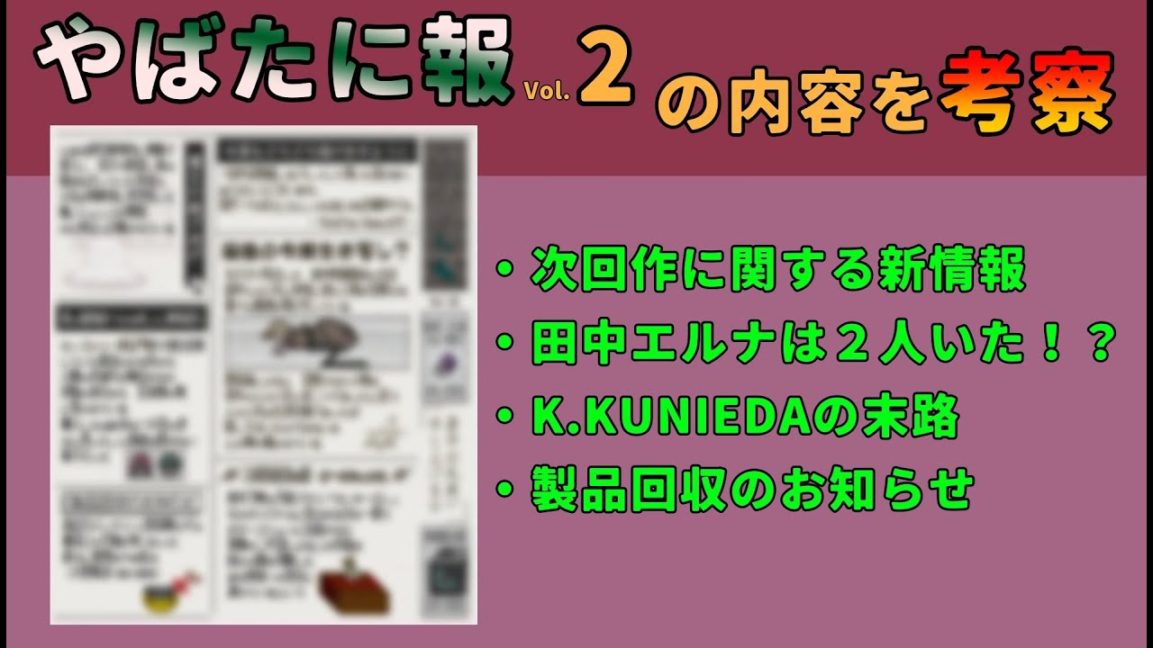 【やばたにえん】「やばたに報vol2」の内容を考察して次回作を予想する