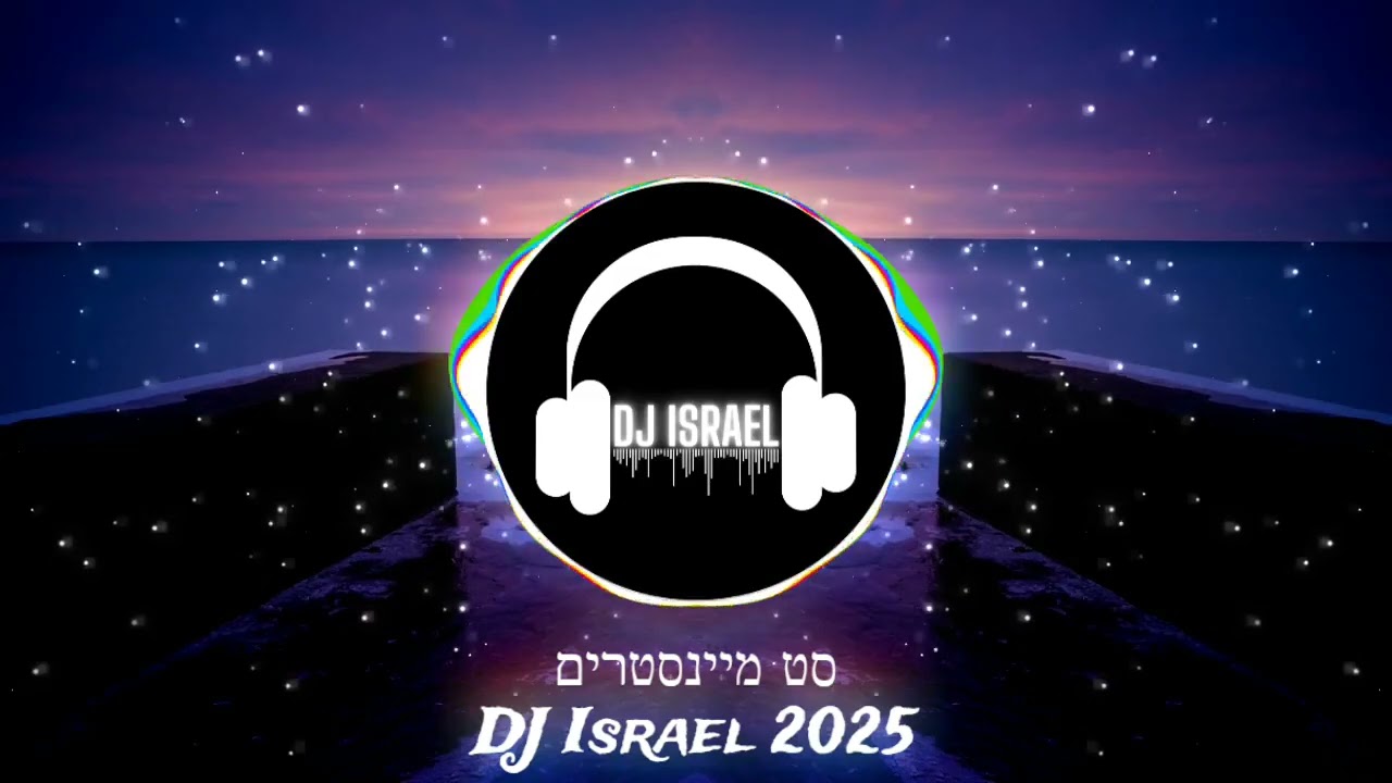 סט מיינסטרים 2025  |מיטב הלהיטים הגדולים של הקיץ 🎧☀️|  DJ Israel 