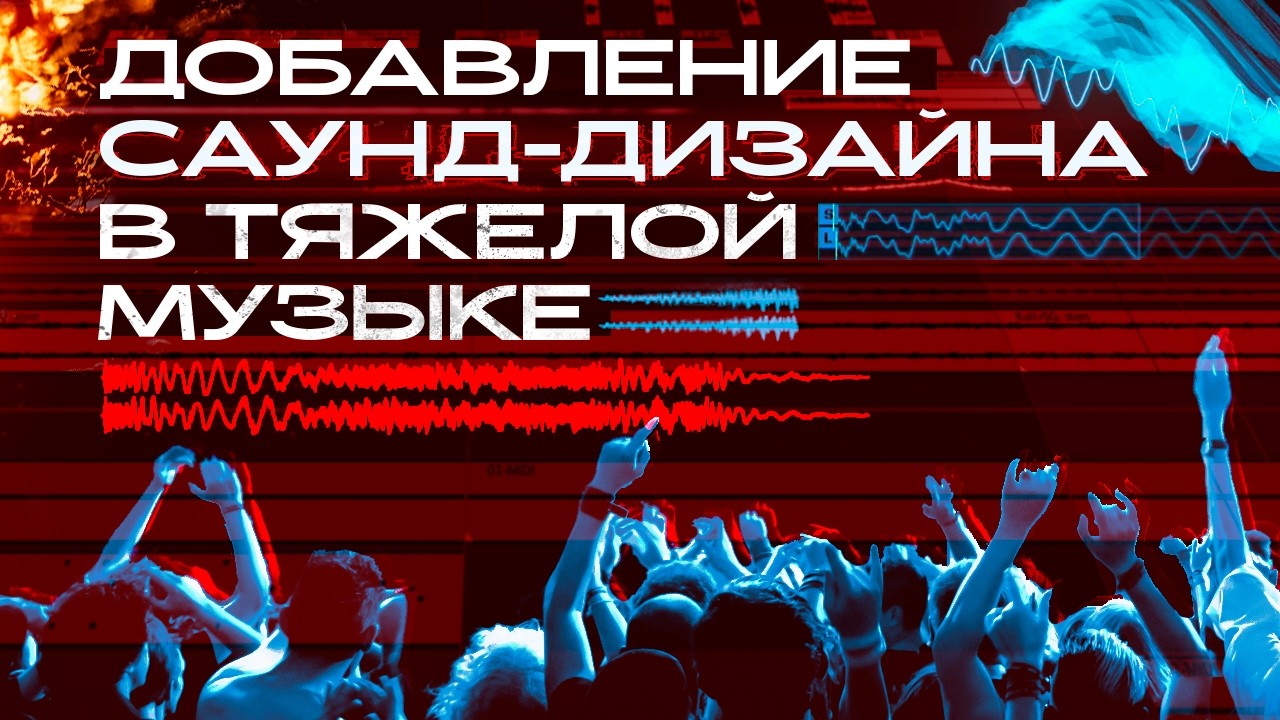 Добавление саунд дизайна в тяжелой музыке