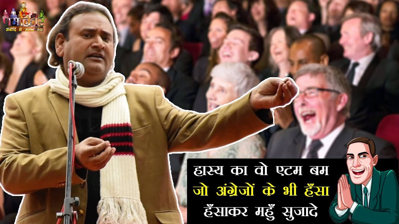 Johny Bairagi | हास्य का वो एटम बम जो अंग्रेजों के भी हँसा हँसाकर मुहँ सुजादे | Hasya Kavi Sammelan