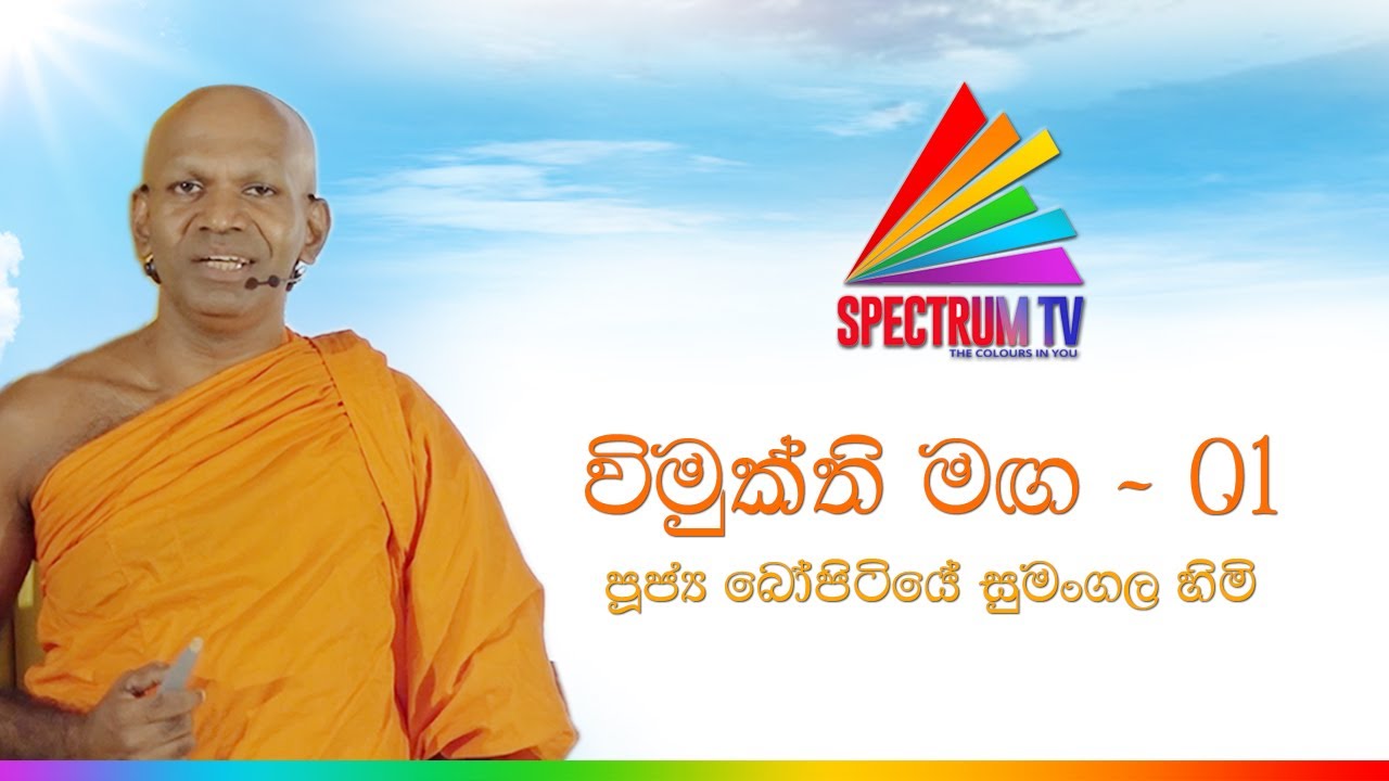 විමුක්ති මඟ (01) - පූජ්‍ය බෝපිටියේ සුමංගල හිමි