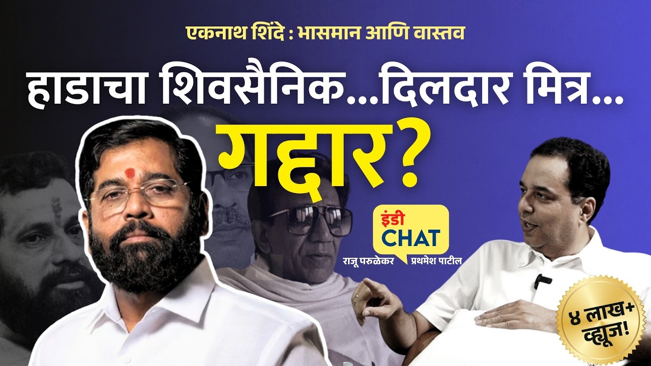 इंडी चॅट | एकनाथ शिंदे: भासमान आणि वास्तव ।  A view of Eknath Shinde । Indie Journal