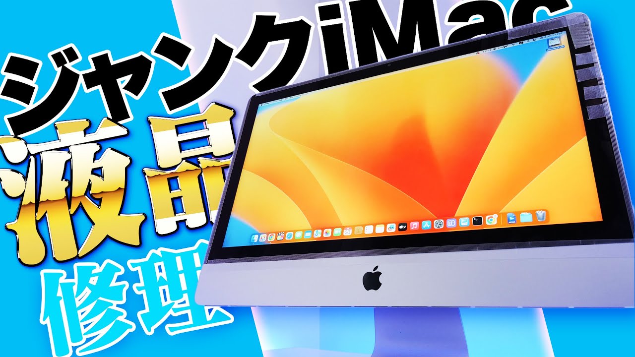 超ジャンクなiMac 2019の液晶コネクタ交換、EFIチップ交換、ロジックボード交換。動いてたiMacを分解したら動かなくなりました…。【iMac 21.5″ 2019 4K Retina】