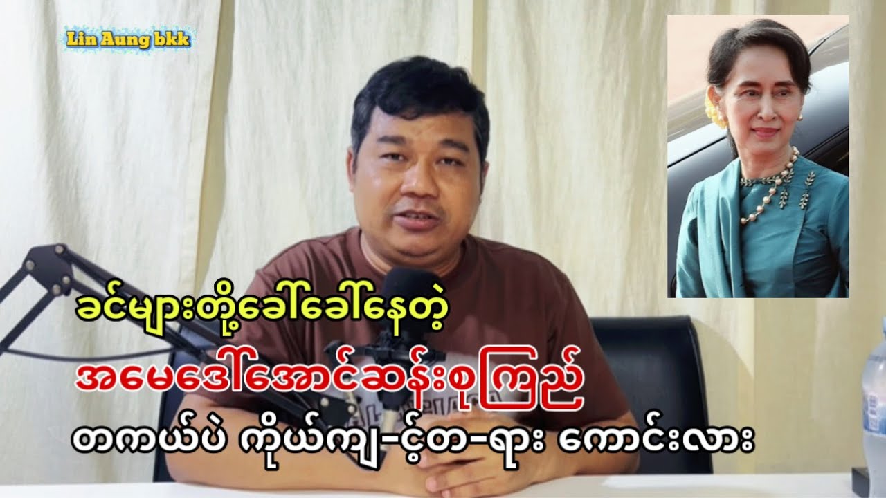 ခင်များတို့ ခေါ်ခေါ်နေတဲ့ အမေဒေါ်အောင်ဆန်းစုကြည် တကယ်ပဲ ကို-ယ်ကျ-င့်တ-ရား ကော-င်းလား