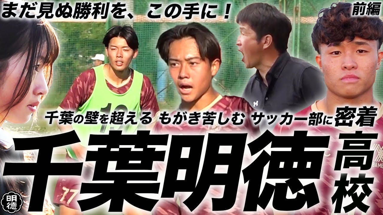 【高校サッカー千葉】歯車が噛み合うまで...努力し続ける 千葉明徳高校 密着 前編